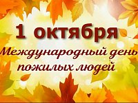 Уважаемые жители старшего поколения, ветераны труда!
