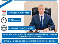 Прямая линия главы района Сергея Вербина с жителями, запланированная на 26 апреля в 11.00 часов, переносится на 27 апреля в 11.00 часов
