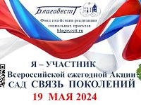 В Саратовской области пройдет акция «Сад Связь поколений»