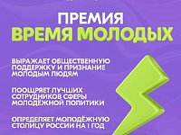Начался приём заявок на Всероссийскую премию молодёжных достижений «Время молодых»