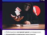 Будьте хитрее мошенников!