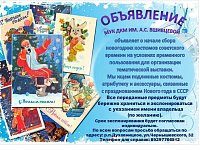 МУК «ДКМ им. А. С. Вшивцевой» объявляет сбор новогодних костюмов советского времени
