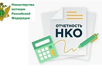 НКО могут подать отчетность в режиме «одного окна» на портале Минюста России