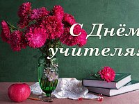 Уважаемые работники  и ветераны сферы образования! Дорогие педагоги!