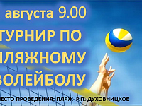 3 августа в 09.00 на территории пляжа состоится турнир по пляжному волейболу среди женских команд, посвященный празднованию Дня физкультурника