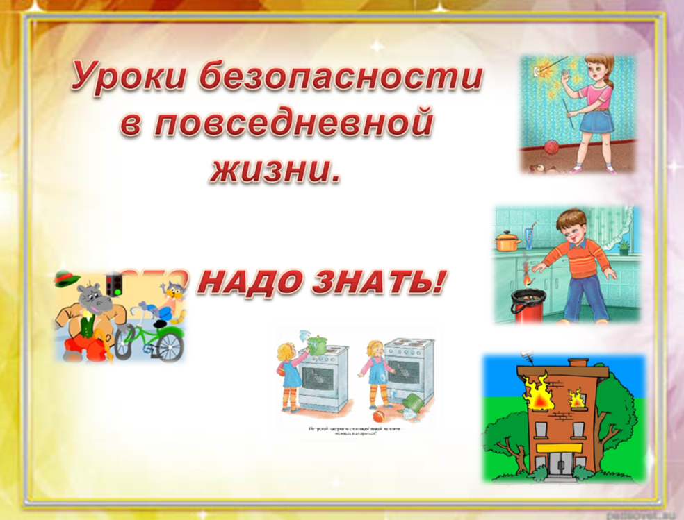 Уроки безопасности. Безопасность в повседневной жизни. Урок безопасности презентация. Урок безопасности в школе презентация.