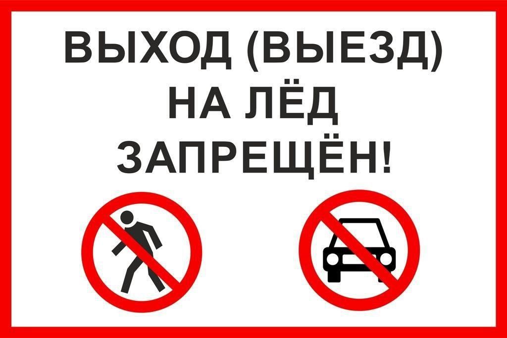 С какого числа запрещено выходить на лед. С какого числа запрещено выходить на лед