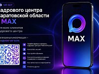 В МАХе заработал чат-бот Кадрового центра Саратовской области