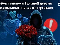 Конфетно-букетный период бывает и у мошенников.