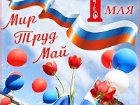 Дорогие земляки! От всей души поздравляю вас с 1 Мая — Днем Весны и Труда!