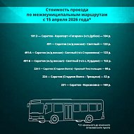 В Саратовской области с 15 апреля актуализируют тарифы на электрички, пригородные автобусы и водный транспорт.