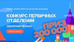 ПОБЕДА! ИТОГИ КОНКУРСА ПЕРВИЧНЫХ ОТДЕЛЕНИЙ ДВИЖЕНИЯ ПЕРВЫХ!