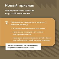 С 2026 года добавились новые признаки, по которым банки выявляют мошеннические переводы.