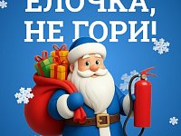 Скоро Новый год! Повторяем правила безопасности