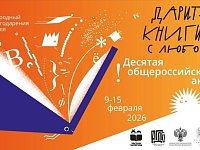 Общероссийская акция "Дарите книги с любовью-2026"