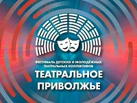 28 лучших спектаклей "Театрального Приволжья" можно увидеть в интернете