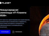 Стартует новый сезон соревнований для молодёжи «IT⁠-⁠Планета»