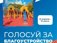 Голосуй за благоустройство!