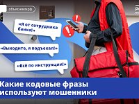 Преступников нередко выдают «кодовые фразы»