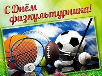 Уважаемые жители Духовницкого района! Поздравляю вас с Днем физкультурника!