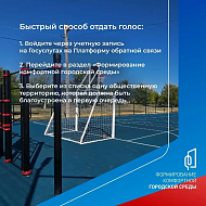  Голосуй за благоустройство!