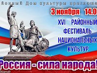 3 ноября 14.00 Районный фестиваль национальных культур "Россия - сила народа!"
