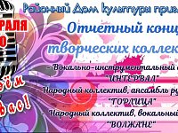 Районный Дом культуры приглашает 25 февраля 11.00 Отчетный концерт творческих коллективов