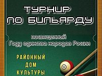  Районный Дом культуры приглашает всех любителей игры в бильярд 14 марта 11.00