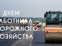 С Днём работников дорожного хозяйства!