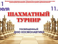 Районный Дом культуры приглашает! 11 апреля 11.00 Шахматный турнир, посвященный Дню космонавтики.