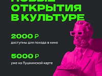Самое время посетить кино и театр  На календаре январь, а это значит, что лимит Пушкинской карты обновился. Напомним, карта доступна каждому школьнику и студенту в возрасте от 14 до 22 лет, обслуживание карты бесплатно.  Программа реализуется в рамках