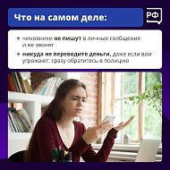 Будьте хитрее мошенников!