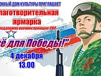 4 декабря 2025г в РДК будет проходить Благотворительная ярмарка " Всё для Победы" в поддержку участников СВО