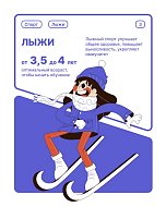 Встаём на лыжи и коньки