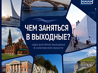  Чем заняться в выходные в Саратовской области?