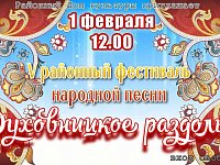 1 февраля 12.00 V районный фестиваль народной песни "Духовницкое раздолье"