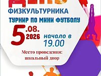 5 августа 19.00 Приглашаем всех любителей футбола на турнир по мини футболу