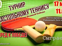 17 мая в 11.00 состоится турнир по настольному теннису