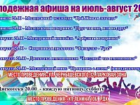 Районный Дом культуры приглашает на молодежные мероприятия на июль-август 2025г.