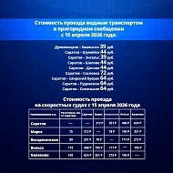 В Саратовской области с 15 апреля актуализируют тарифы на электрички, пригородные автобусы и водный транспорт.