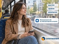 От СМС к email: «Саратовэнерго» обновляет формат доставки электронных платёжных документов
