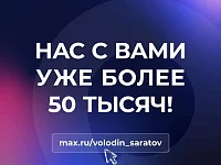 В МАХ НАС С ВАМИ УЖЕ БОЛЕЕ 50 ТЫСЯЧ!