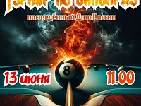 13 июня 11.00 Турнир по бильярду посвященный Дню России!