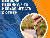 Детская шалость с огнем может обернуться трагедией