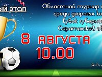 8 августа, в 10:00, стартует долгожданный зональный этап Областного турнира по футболу среди дворовых команд на Кубок губернатора Саратовской области