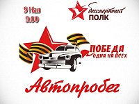 Приглашаем вас к участию в автопробеге, посвященном 79 - й годовщине Победы в Великой Отечественной войне