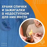 Детская шалость с огнём может обернуться трагедией