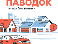 Паводок: Только без паники