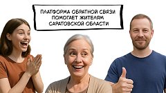 Около 60% обращений жителей Саратовской области решаются быстрее обычного срока