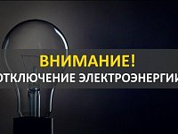 Северо-Восточным ПО филиала ПАО "Россети"- "Саратовские РС" будут производиться плановые работы С 12-00 до 15-00 20.01.2026 г. 
